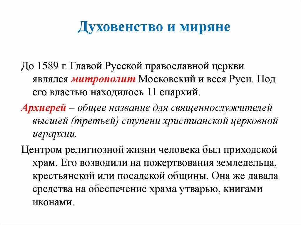 Духовенство и миряне 7 класс кратко. До 1589 г. главой русской православной церкви. Духовенство и миряне 1589. Церковь и государство в 16 веке духовенство и миряне. 1589 г учреждение