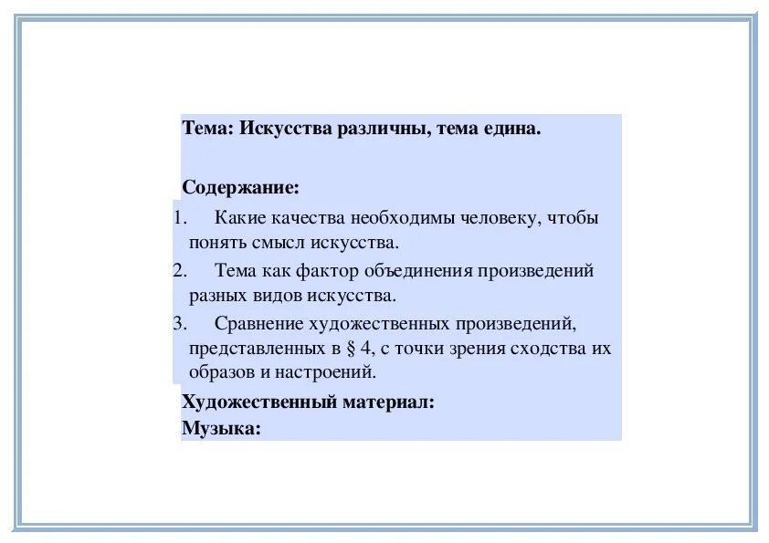 Искусства различны тема едина. Искусства различны тема едина