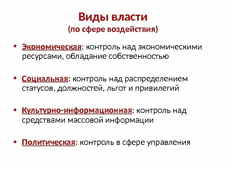 Виды экономической власти. Виды власти в экономике. Власть по сферам воздействия. Признаки социальной власти контроль над экономическими ресурсами. Источник экономической власти