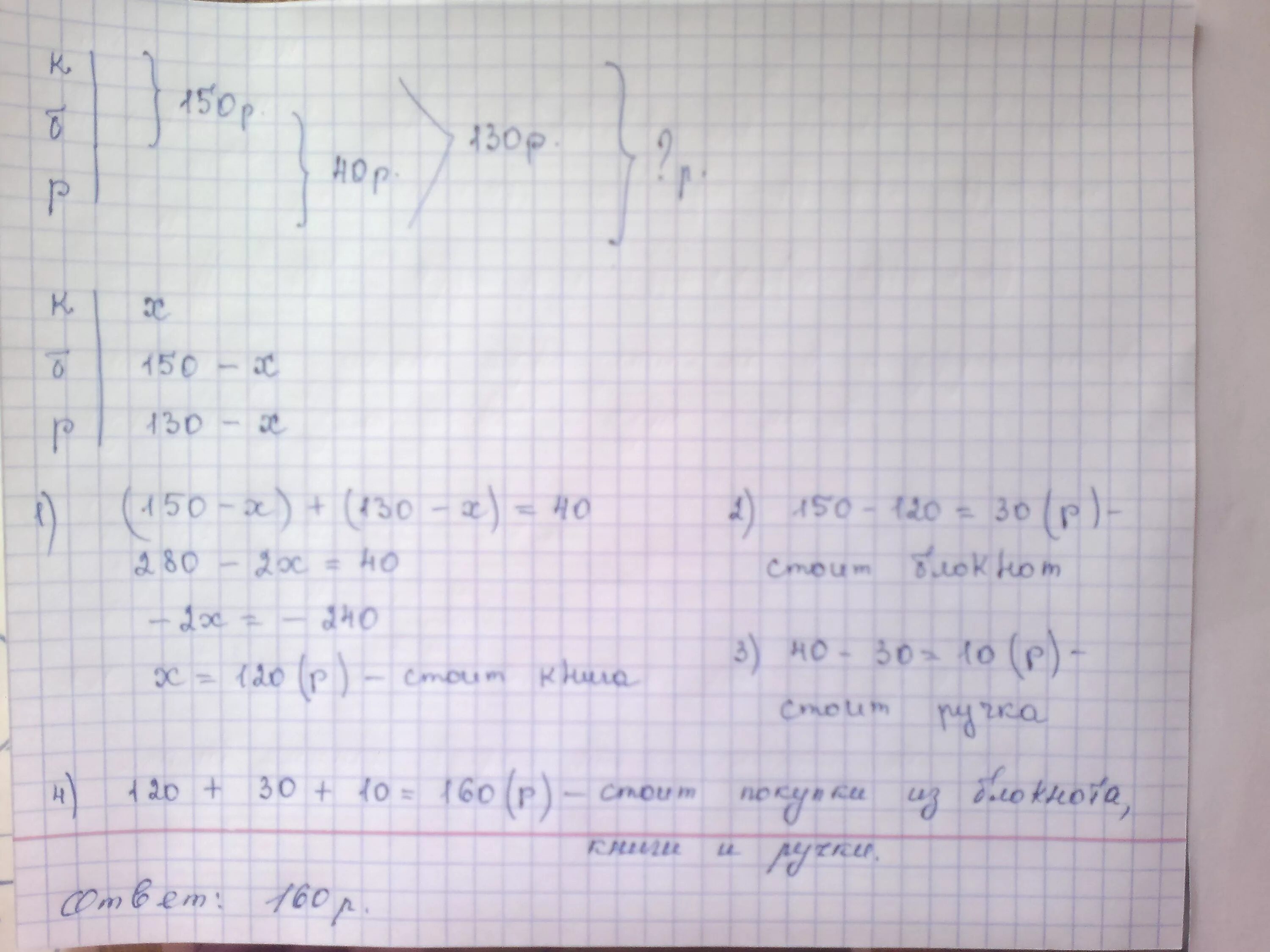 Миша купил ручку за р и блокнот. Книга блокнот вместе стоят 150 рублей. Тетрадь и ручка вместе стоят. Книга и блокнот вместе стоят 150 рублей блокнот и ручка вместе стоят 40. Сколько стоит блокнот и ручка вместе.