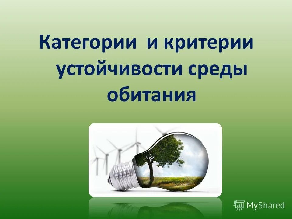 критерии оценивания качества. основные свойства экосистемы. особенности среды. Biotic abiotic. приспособления к факторам среды картинки.
