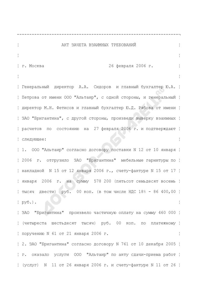 Однородные требования гк рф. Акт зачета. Акт взаимозачета. Акт о зачете взаимных требований образец. Акты о зачете взаимных требований (взаимозачет).