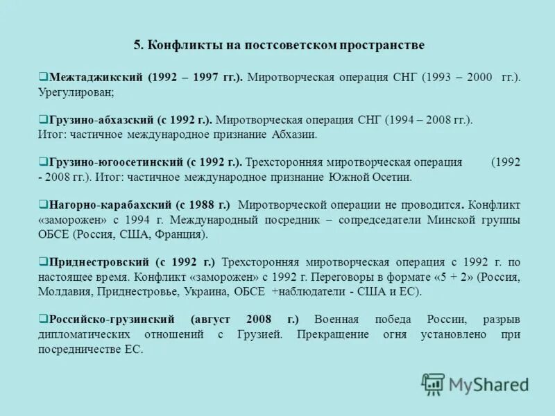 Конфликты снг. Локальные конфликты на постсоветском пространстве в 2000-е. Локально национальные конфликты на постсоветском пространстве. Конфликты на постосоветском прост. Конфликты на постсоветском пространстве таблица.