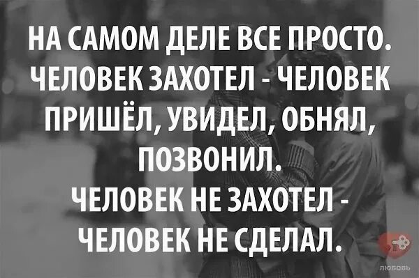 Приду звони. Цитата если мужчина захочет. Человек не захотел человек не захотел. Человек захотел человек позвонил не захотел. Цитаты про то что нет времени на человека.