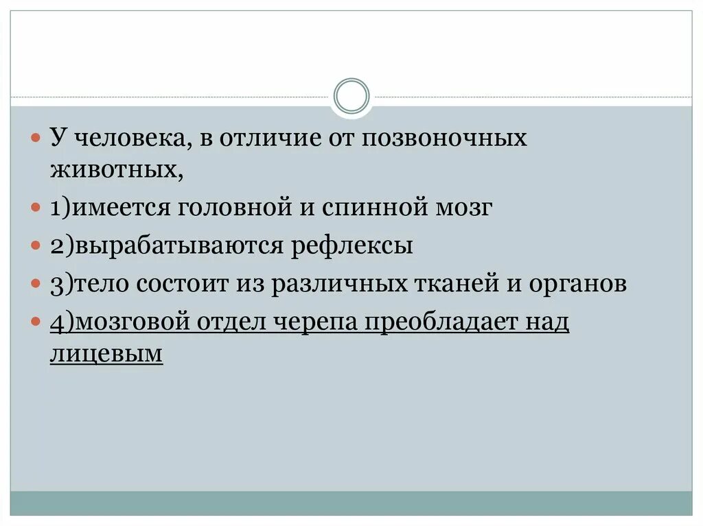 Что отличает человекообразную. Человек в отличие от позвоночных животных. Отличие человека от человекообразных обезьян. Отличия человека от человекообразных. В отличие от человекообразных обезьян у человека имеется.