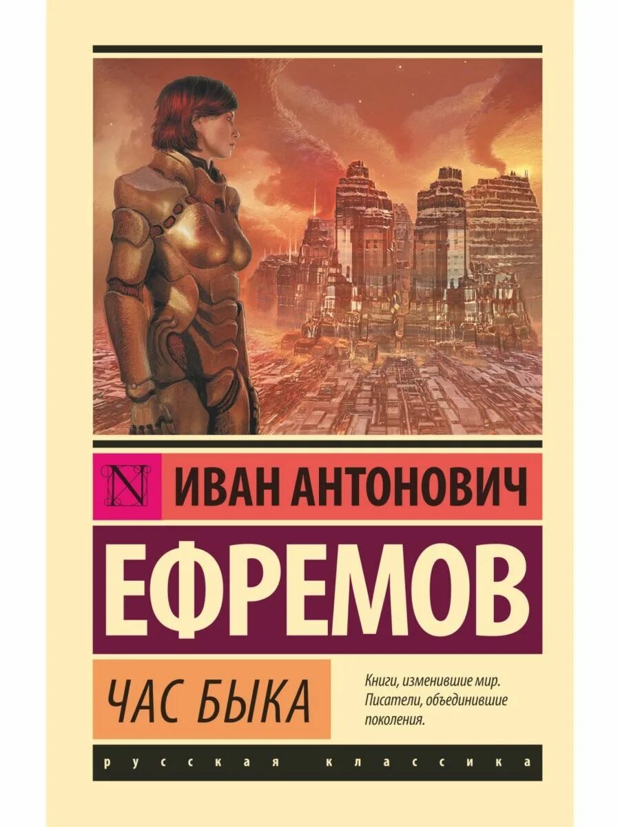 Час быка краткое содержание. Иллюстрации к роману час быка Ефремова. Книга час быка (Ефремов и.).