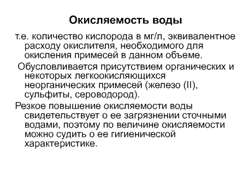 Обусловливается. Показатели окисляемости. Окисляемость. Виды окисляемости воды. Окисляемость воды выше нормы.