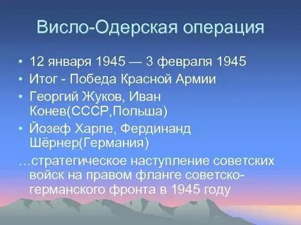 Висло одерская
