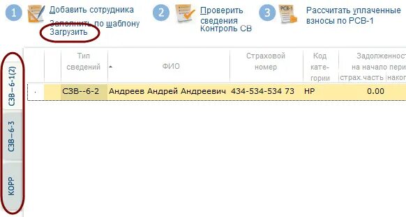 Сбис где сведения о застрахованных. Сбис пфр. налоговые отчеты сбис. как в сбис добавить сотрудника. сбис 2.2.