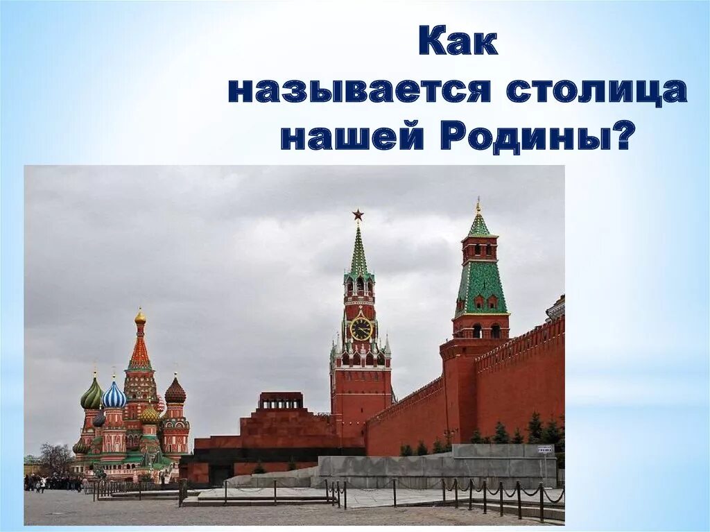 Столица России красная площадь. Московский Кремль и красная площадь. Информация о Кремле и красной площади. Столица Росси как называется.