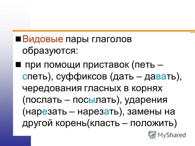 Подбери видовую пару к глаголу. Видовые пары глаголов. Видовые правы глаголов. Видовая пара глаголов примеры. Примеры видовых пар глаголов.