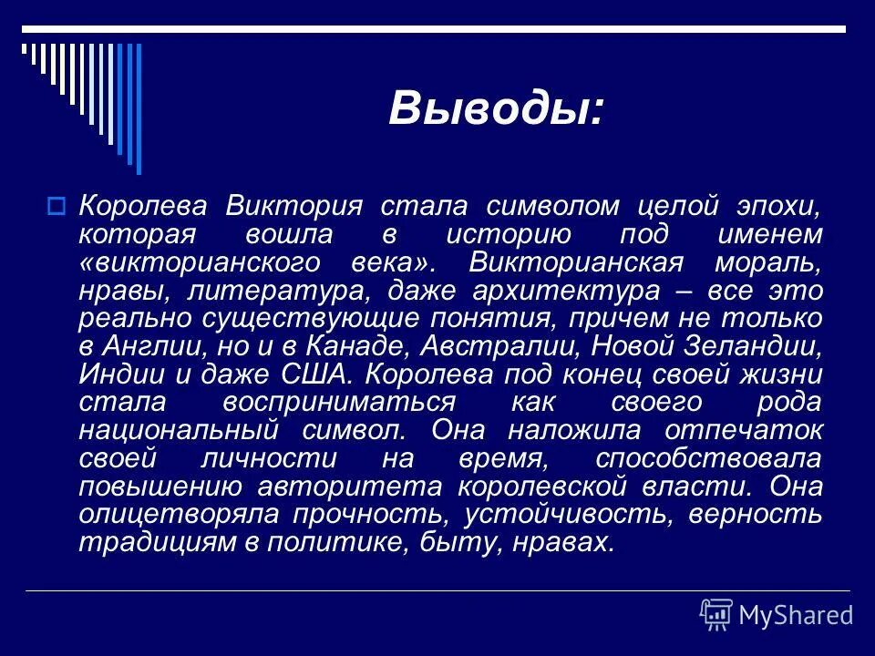 1 выводы сделанные в ходе. Итоги правления королевы виктории. вывод по викторианской эпохи. итоги викторианской эпохи. выводы правления королевы виктории.