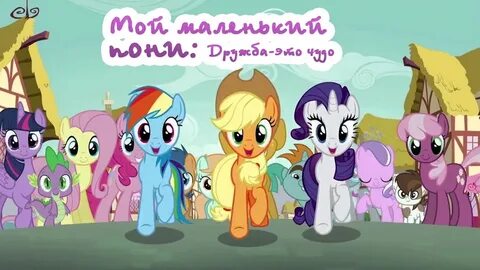 Видео чуда пони