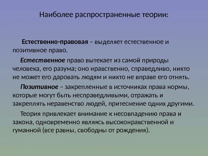 Естественное учение. Сущность естественного права. Теория позитивного права. Естественно-позитивная теория права. Естественно-правовая.