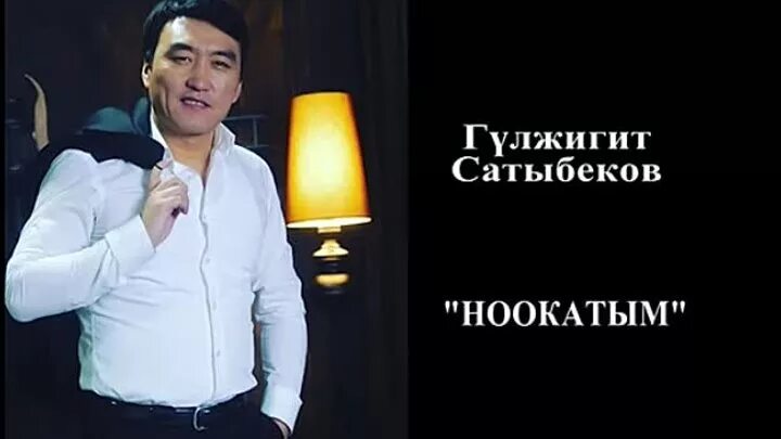 Гулжигит сатыбеков все песни