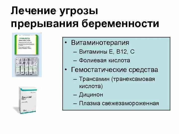 Лекарства при угрозе выкидыша. Терапия угрозы прерывания беременности. Лекарственный препарат при угрозе выкидыша. Лекарства при угрозе выкидыша на ранних сроках.