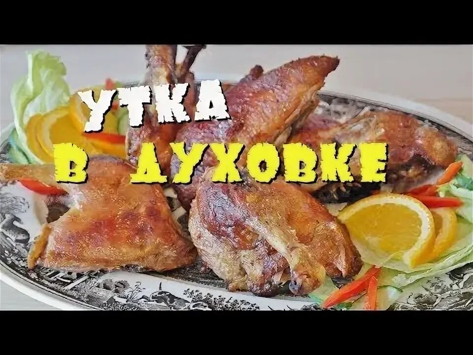 Простой рецепт маринада для утки. Простой рецепт маринада для утки