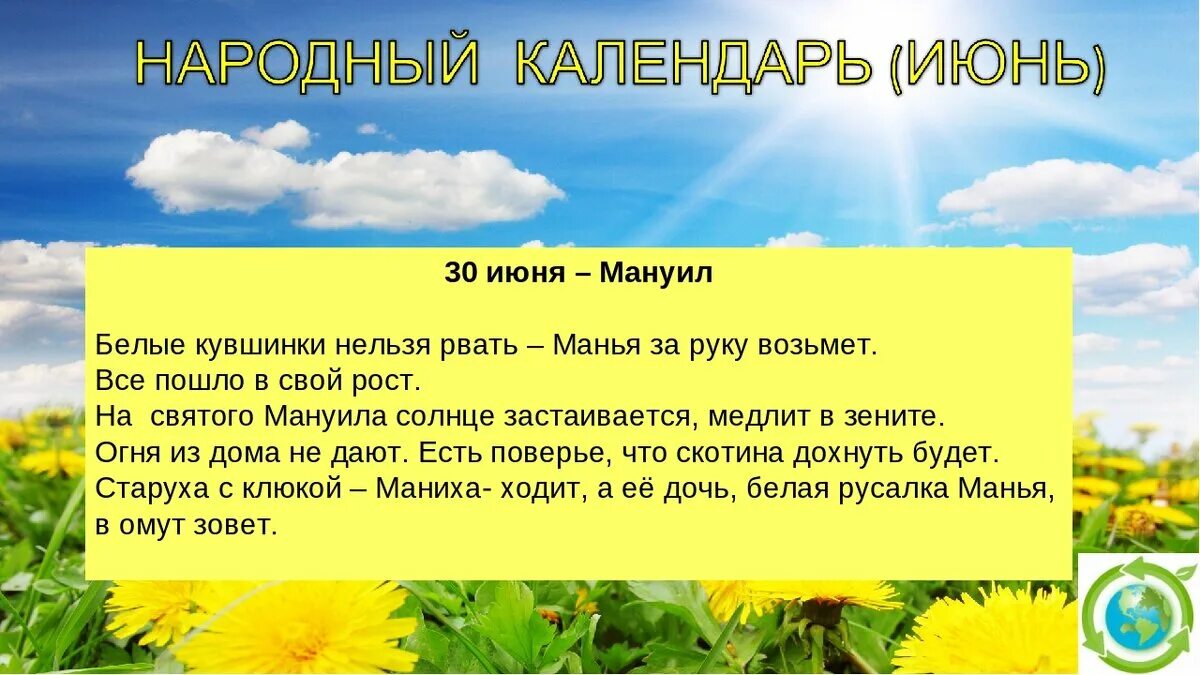 30 Июня народный календарь. 30 Июня день Мануйло и Савелия. 20 Июля народный календарь. Почему июнь назвали июнем