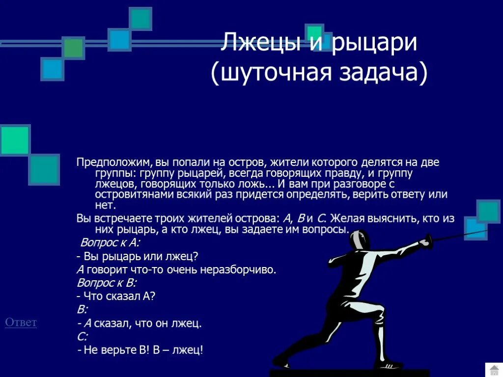 Лжец говорит правду это. Задача про рыцарей и лжецов. Рыцари и лжецы задачи задачи. Задача про рыцарей и лжецов решение. О рыцарях и лжецах.