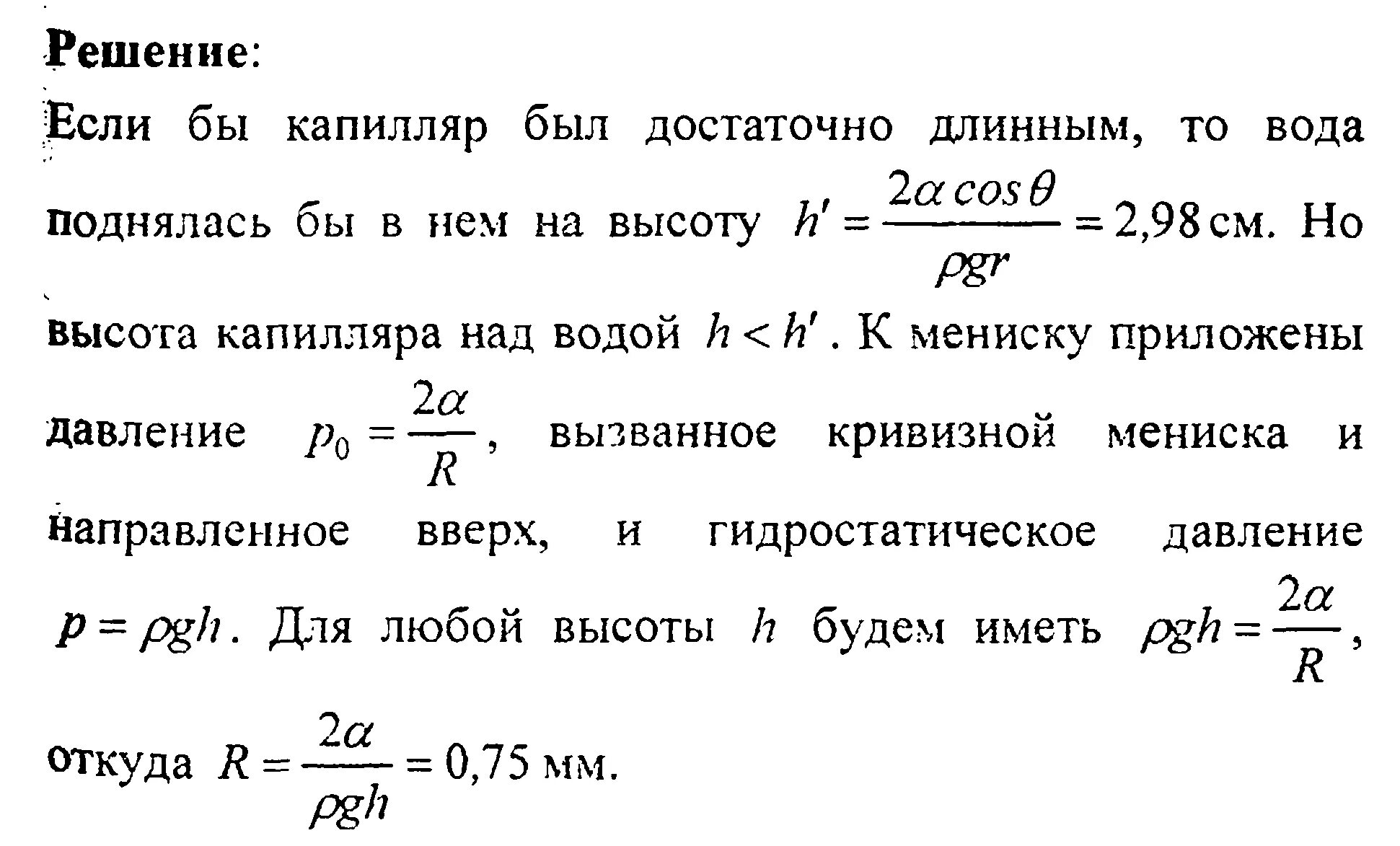 Сосуды с водой решение. Радиус кривизны поверхности воды в капилляре. Широкий сосуд с водой. Радиус капиллярной трубки. Подъем воды в капилляре формула.