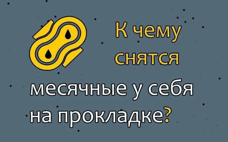 К чему снятся месячные во сне. К чему снятся месячные у себя. К чему снятся месячные у себя во сне.