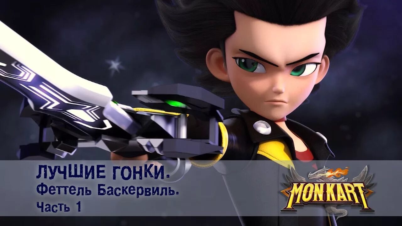 Монкарт легенд. Монкарт феттель баскервиль. монкарт персонажи феттель.