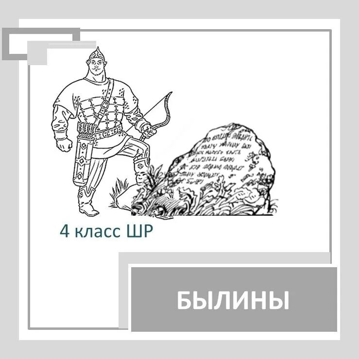 сочинять былины