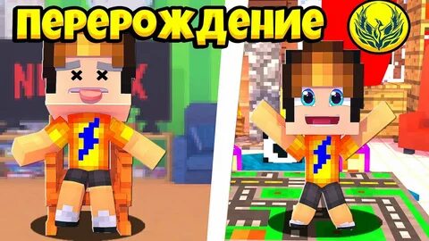 Майнкрафт перерождение