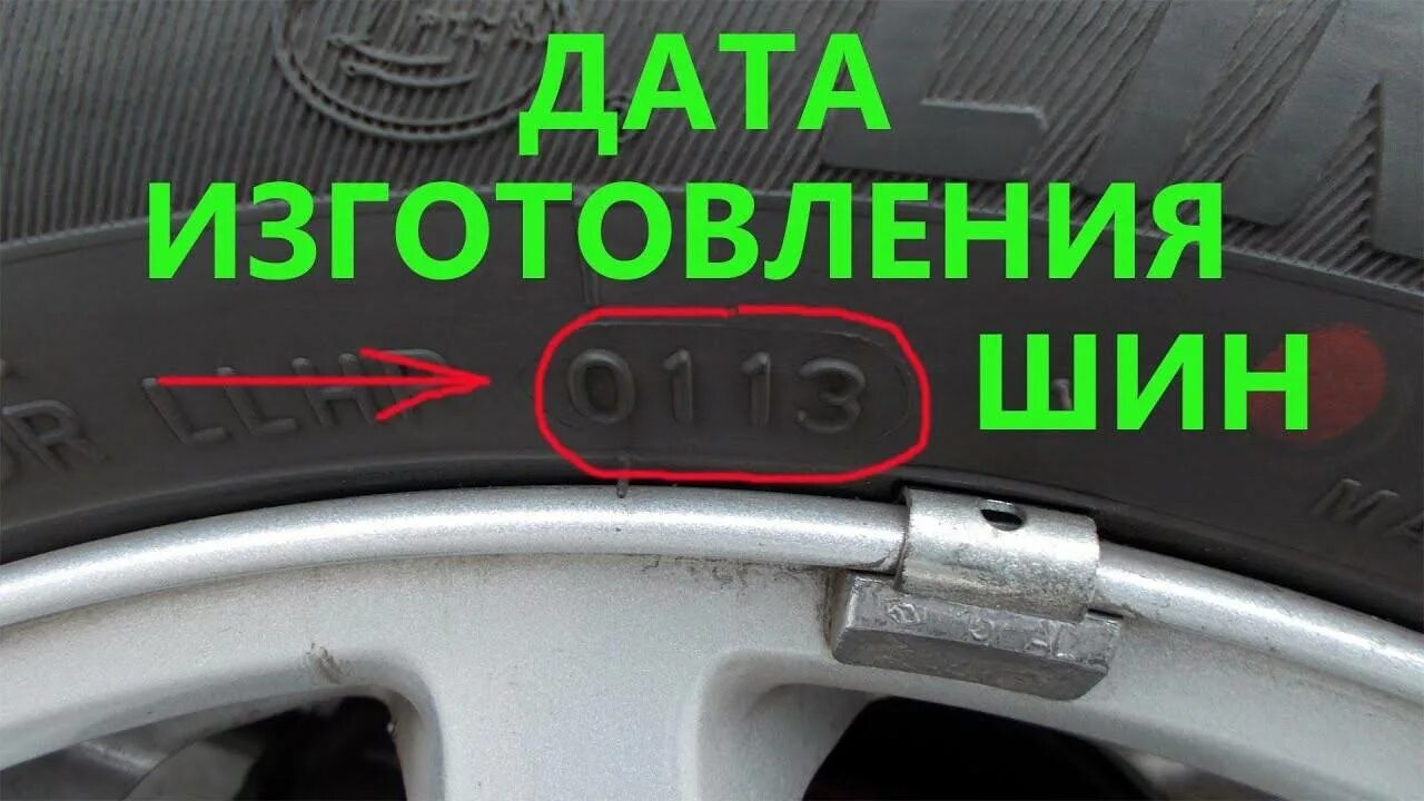 Как определить год выпуска шины автомобиля. Как проверить дату выпуска резины. Обозначение даты производства на шинах. Дата производства резины. Дата изготовления шины.