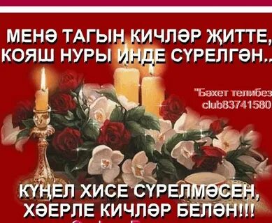 Хэерле кич картинки на татарском туганнарыма