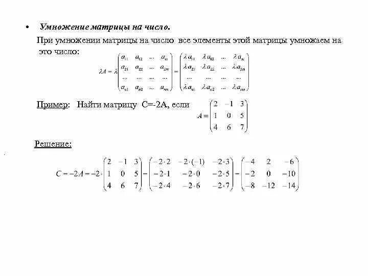 Матрица а образованная от матрицы а умножением на -1, называется:. Домножение матрицы на число. Равенство матриц сложение умножение матрицы на число. Линейная Алгебра умножение матриц.