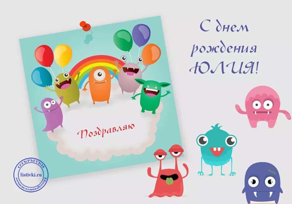 С днем рождения женщине юля прикольные