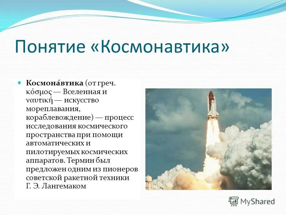 Космонавтика это наука. Космонавтика презентация. Понятие космонавтика. Термины космонавтики. Исследование космоса.