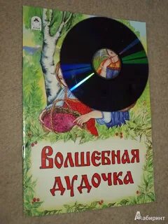 Сказка волшебная дудочка