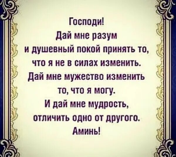 Господи дай мне отличить одно от другого. Господи дай мне. господи дай сил. господи дай мне силы и душевный покой. господи дай мне сил.