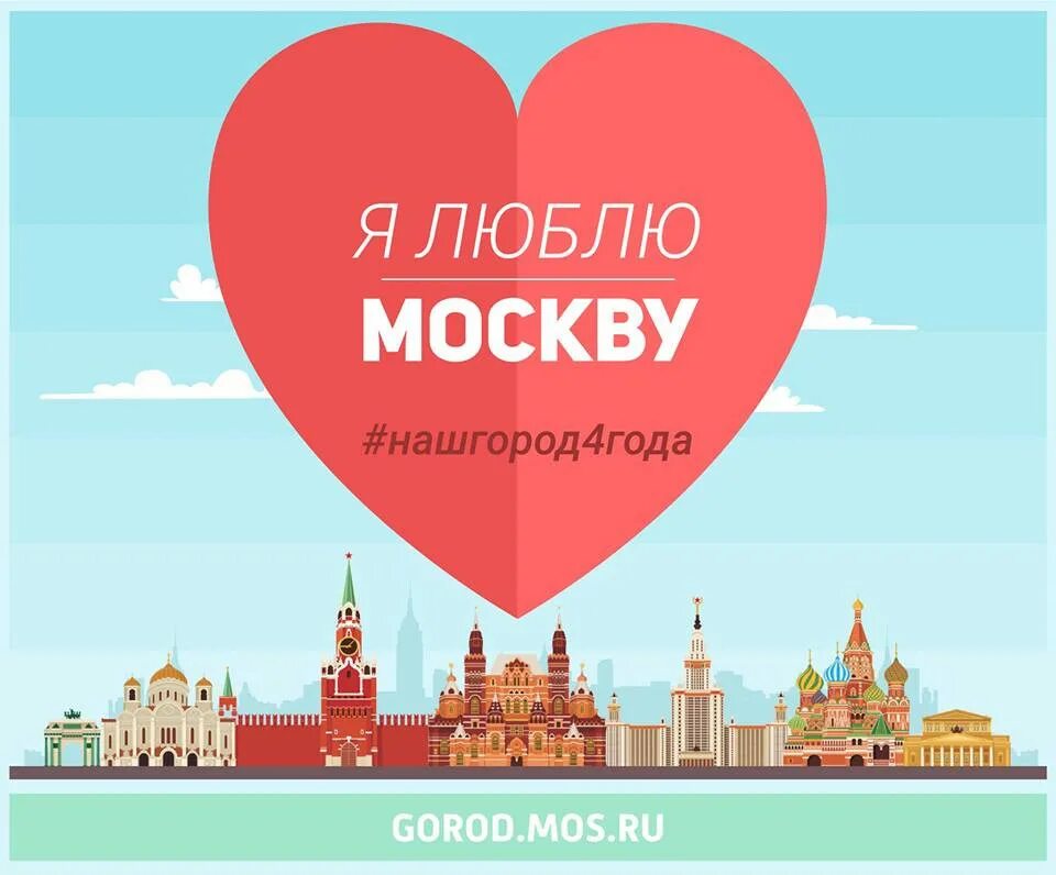 Почему приложение моя москва. Я люблю Москву. Москва любимый город. Я люблю Москву плакат. Плакат я люблю свой город.