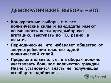Демократические выборы презентация 11 класс