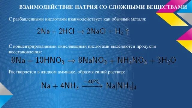 Натрий реагирует с соляной кислотой. Взаимодействие натрия со сложными веществами. взаимодействие натрия с кислотами. взаимодействие с натрием. реакция натрия с кислотой.
