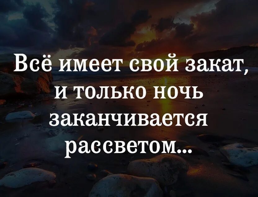 После всегда наступает. Все заканчивается и только ночь заканчивается рассветом. Всё имеет свой закат и только. Всё имеет свой закат и только ночь заканчивается рассветом. За закатом всегда наступает рассвет цитата.