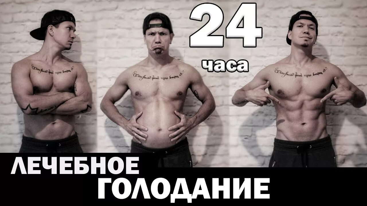 Голодание 24. Голодание 24 часа. Периодическое голодание. Голодание лечебеое 24 час. Голод 24