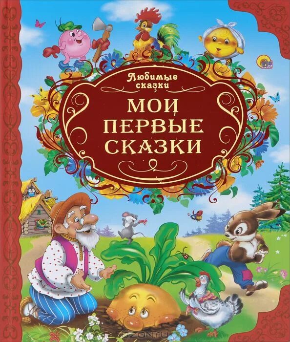 Рассказ 1 сюрпризы. Мои первые сказки книга. Сборник сказок для детей. Книга Мои мервые сказка. Любимые сказки.