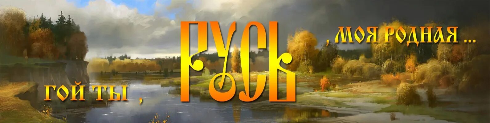 Клип матушка святая русь. Русь надпись. Русь моя надпись. Русь Матушка. Русь Матушка надпись.