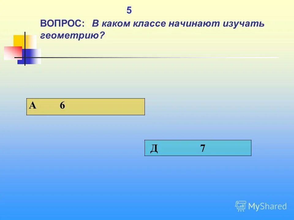 В каком классе изучают геометрию. В каком классе изучают геометрию