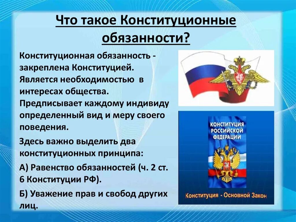 Почему необходимо исполнять конституционные. Обязанности Конституции. Основные обязанности по Конституции РФ.