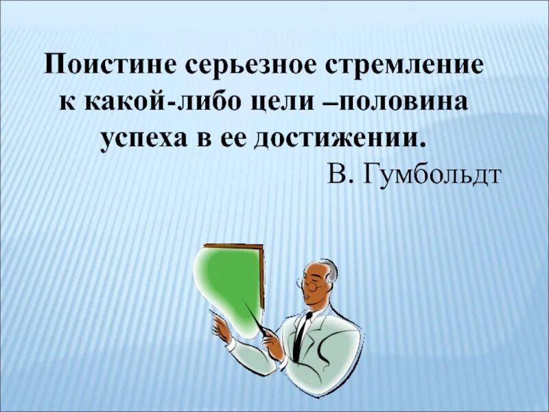 Средство достижения какой либо цели. Серьезное стремление какой либо цели половина успеха в ее достижении. Цель — половина успеха.. Блуждаешь какой либо цель. Поистине как.