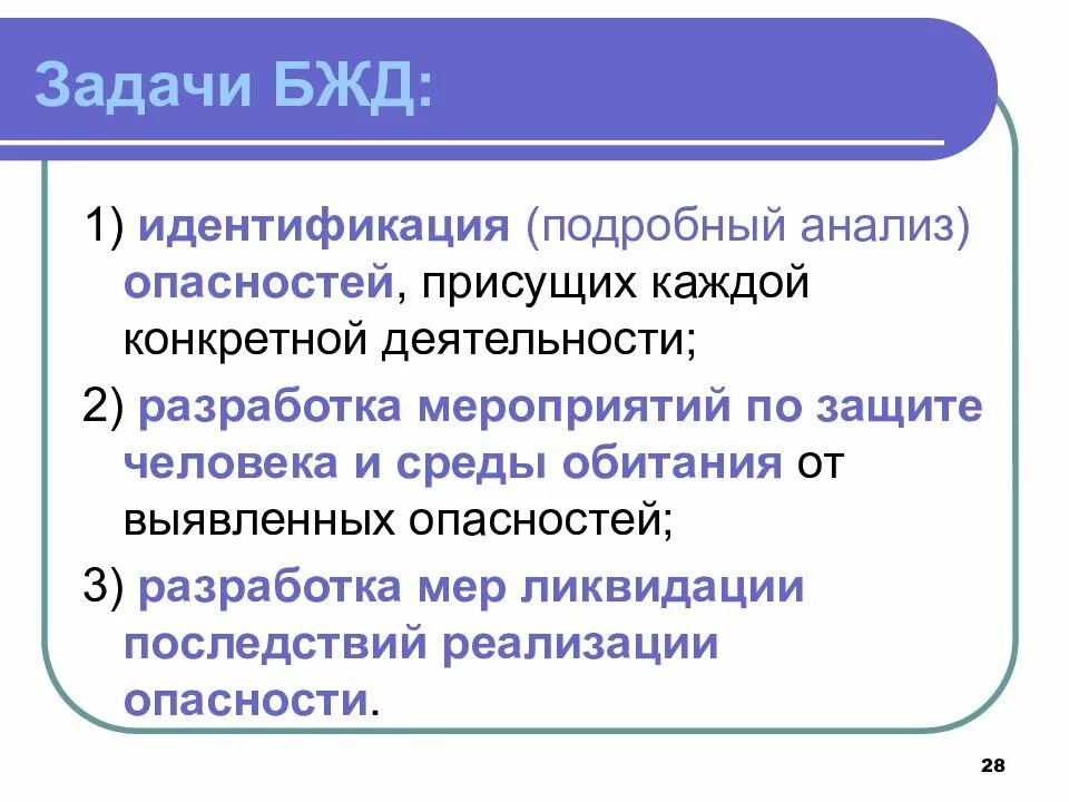 Безопасность деятельности определяется. Основные задачи безопасности жизнедеятельности. Основная задача БЖД. Предмет и задачи БЖД. Базовая задача безопасности жизнедеятельности.