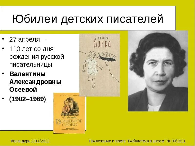 Писательницы Валентины Александровны Осеевой (1902–1969). Юбилеи детских писателей. Дни рождения детских писателей в апреле. Юбилеи детские Писатели. Какие русские писатели родились в апреле