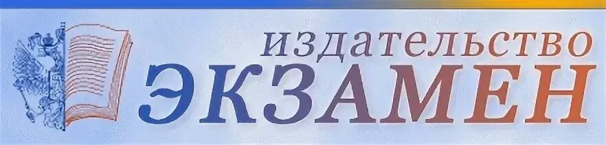 Издательство экзамен сайт. Издательство экзамен логотип. Издательство экзамен. Экзамен логотип в школе. Издательство экзамен детская литература.