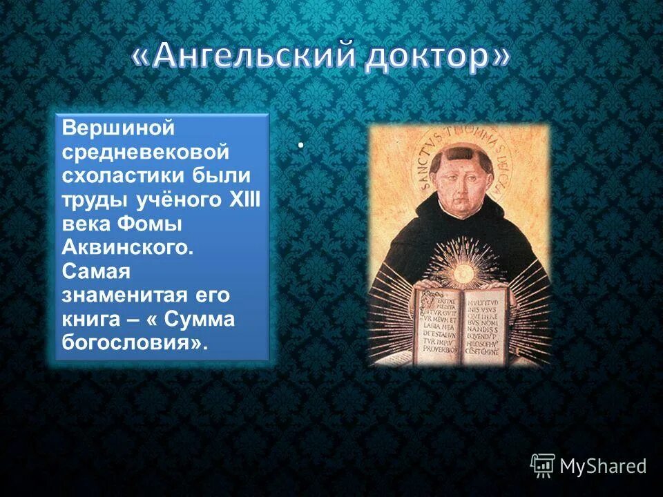 ангельский доктор его труды вершина средневековой схоластики. фома аквинский учение. фома аквинский и аристотель. великий схоласт 13 века кратко. фома аквинский идеалист.