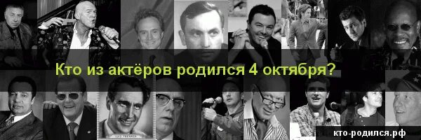 Кто родился 6 декабря 2006. Знаменитости родившиеся 6 октября. Знаменитости которые родились 4 октября. Кто родился в октябре из актеров. Кто родился 24 октября из знаменитостей.